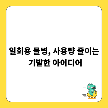 일회용 물병, 사용량 줄이는 기발한 아이디어