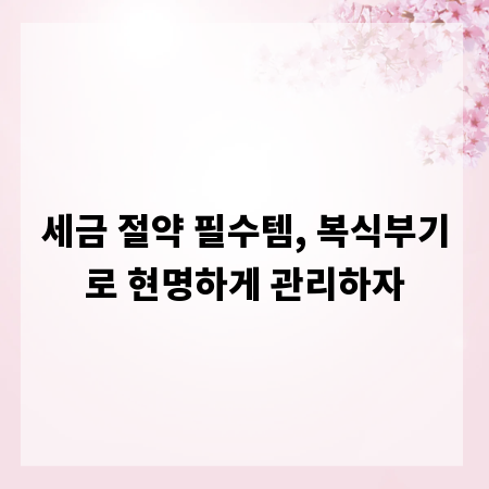 세금 절약 필수템, 복식부기로 현명하게 관리하자