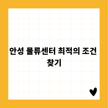 안성 물류센터 최적의 조건 찾기