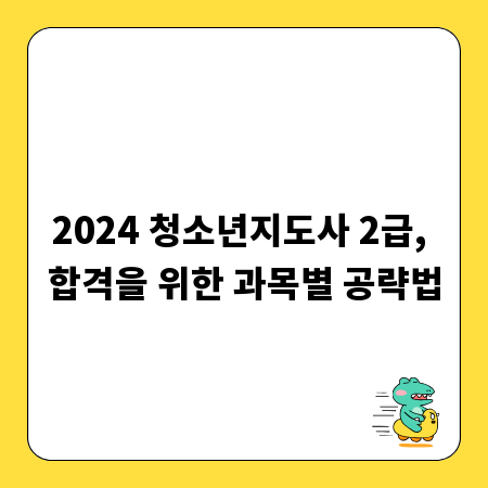 2024 청소년지도사 2급, 합격을 위한 과목별 공략법