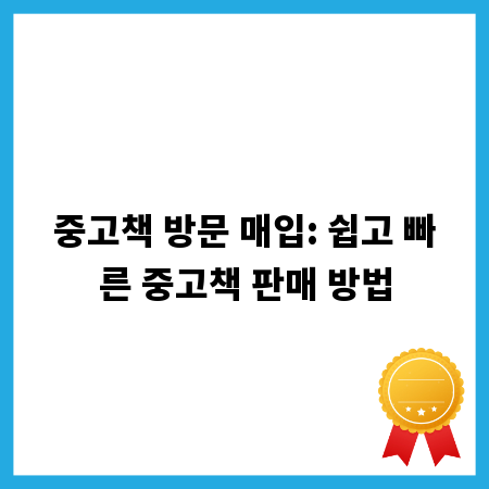 중고책 방문 매입: 쉽고 빠른 중고책 판매 방법