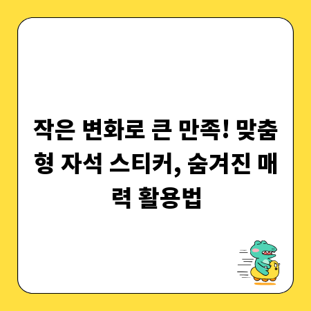 작은 변화로 큰 만족! 맞춤형 자석 스티커, 숨겨진 매력 활용법