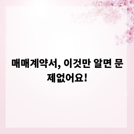 매매계약서, 이것만 알면 문제없어요!