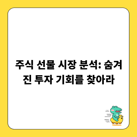 주식 선물 시장 분석: 숨겨진 투자 기회를 찾아라