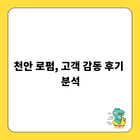 천안 로펌, 고객 감동 후기 분석