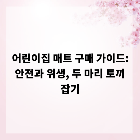 어린이집 매트 구매 가이드: 안전과 위생, 두 마리 토끼 잡기