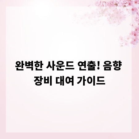 완벽한 사운드 연출! 음향 장비 대여 가이드