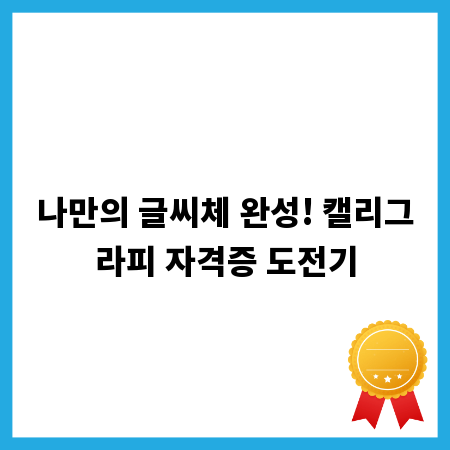 나만의 글씨체 완성! 캘리그라피 자격증 도전기