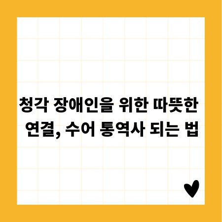 청각 장애인을 위한 따뜻한 연결, 수어 통역사 되는 법
