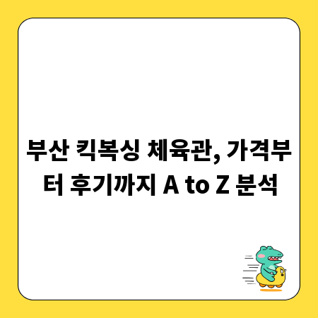 부산 킥복싱 체육관, 가격부터 후기까지 A to Z 분석