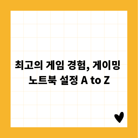 최고의 게임 경험, 게이밍 노트북 설정 A to Z