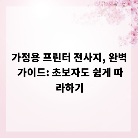 가정용 프린터 전사지, 완벽 가이드: 초보자도 쉽게 따라하기