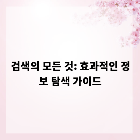 검색의 모든 것: 효과적인 정보 탐색 가이드
