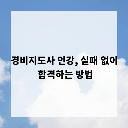 경비지도사 인강, 실패 없이 합격하는 방법