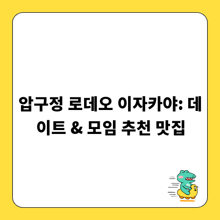 압구정 로데오 이자카야: 데이트 & 모임 추천 맛집