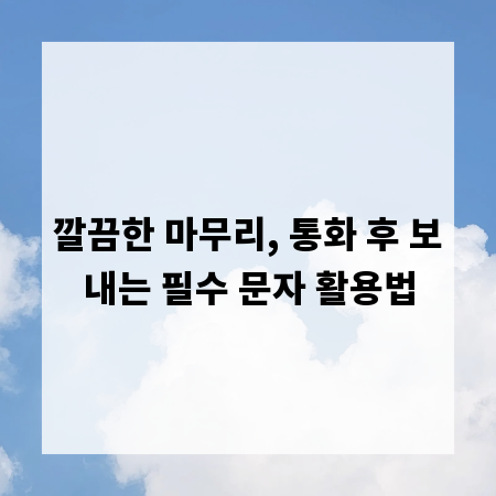 깔끔한 마무리, 통화 후 보내는 필수 문자 활용법