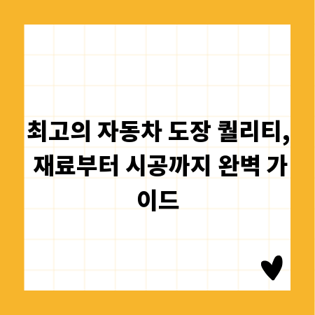 최고의 자동차 도장 퀄리티, 재료부터 시공까지 완벽 가이드
