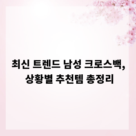 최신 트렌드 남성 크로스백, 상황별 추천템 총정리