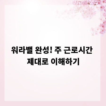 워라밸 완성! 주 근로시간 제대로 이해하기