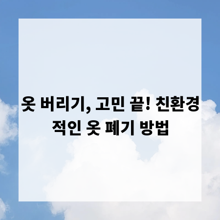 옷 버리기, 고민 끝! 친환경적인 옷 폐기 방법