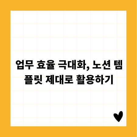 업무 효율 극대화, 노션 템플릿 제대로 활용하기