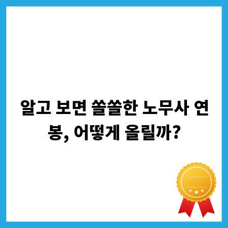 알고 보면 쏠쏠한 노무사 연봉, 어떻게 올릴까?