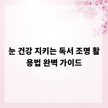 눈 건강 지키는 독서 조명 활용법 완벽 가이드