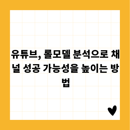 유튜브, 롤모델 분석으로 채널 성공 가능성을 높이는 방법