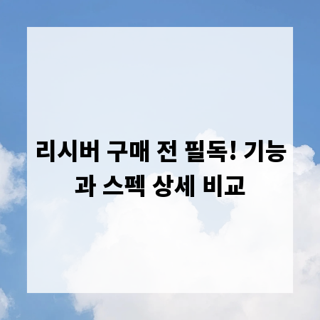 리시버 구매 전 필독! 기능과 스펙 상세 비교