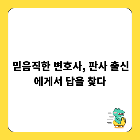 믿음직한 변호사, 판사 출신에게서 답을 찾다