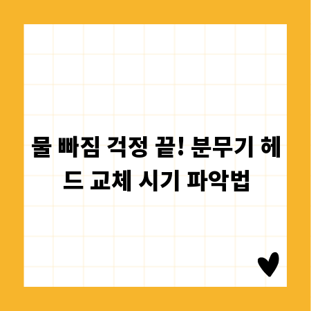 물 빠짐 걱정 끝! 분무기 헤드 교체 시기 파악법