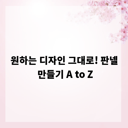 원하는 디자인 그대로! 판넬 만들기 A to Z
