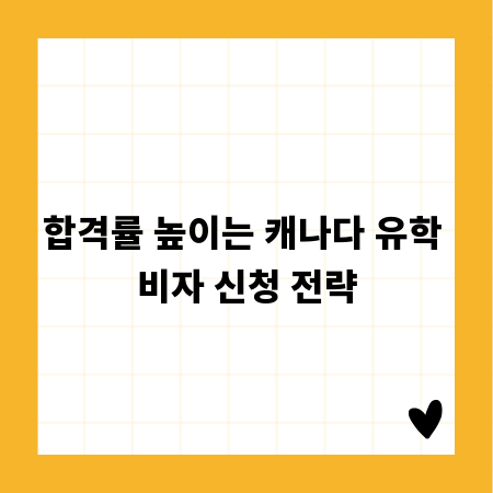 합격률 높이는 캐나다 유학 비자 신청 전략