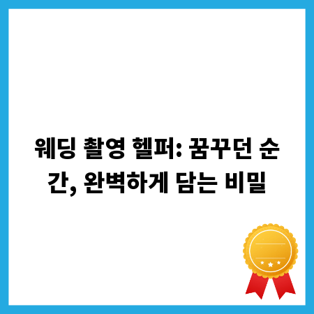 웨딩 촬영 헬퍼: 꿈꾸던 순간, 완벽하게 담는 비밀