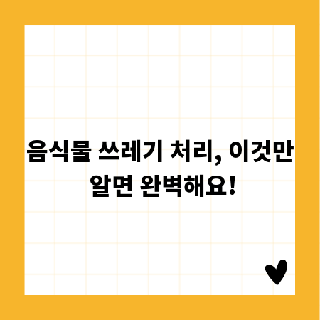 음식물 쓰레기 처리, 이것만 알면 완벽해요!