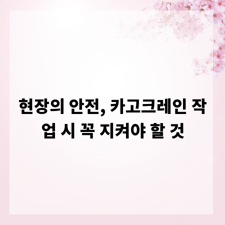 현장의 안전, 카고크레인 작업 시 꼭 지켜야 할 것