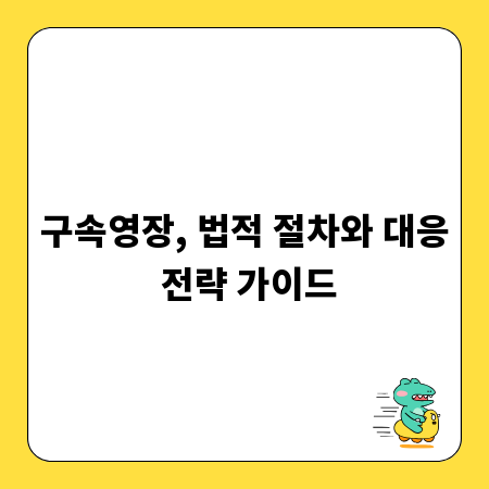 구속영장, 법적 절차와 대응 전략 가이드