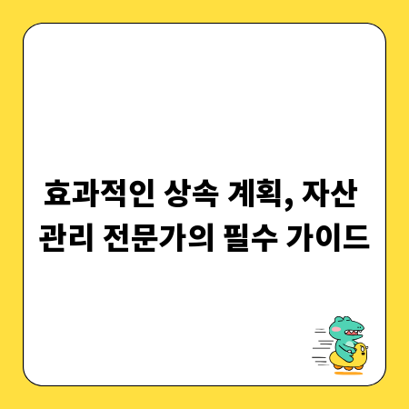 효과적인 상속 계획, 자산 관리 전문가의 필수 가이드