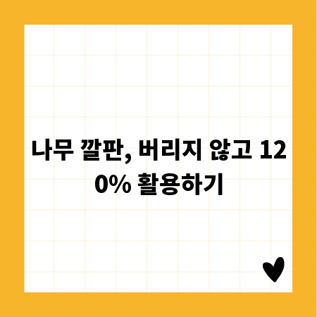 나무 깔판, 버리지 않고 120% 활용하기