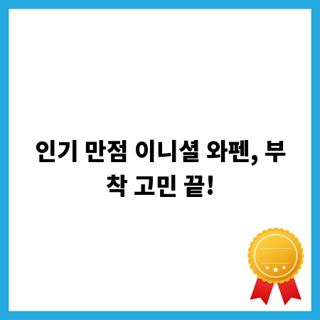 인기 만점 이니셜 와펜, 부착 고민 끝!