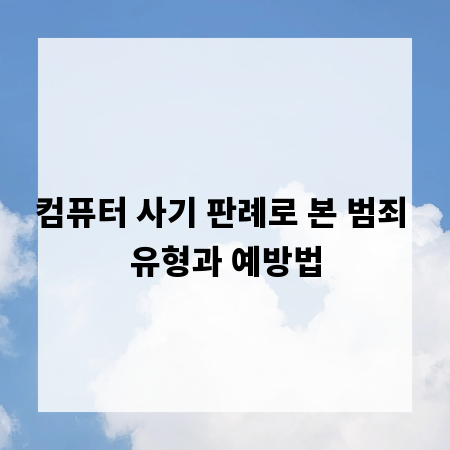 컴퓨터 사기 판례로 본 범죄 유형과 예방법