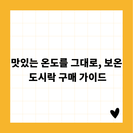 맛있는 온도를 그대로, 보온 도시락 구매 가이드