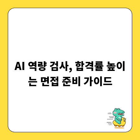 AI 역량 검사, 합격률 높이는 면접 준비 가이드