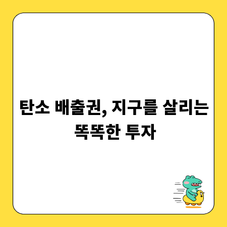 탄소 배출권, 지구를 살리는 똑똑한 투자