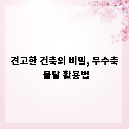 견고한 건축의 비밀, 무수축 몰탈 활용법