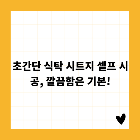 초간단 식탁 시트지 셀프 시공, 깔끔함은 기본!