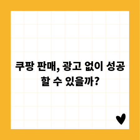 쿠팡 판매, 광고 없이 성공할 수 있을까?