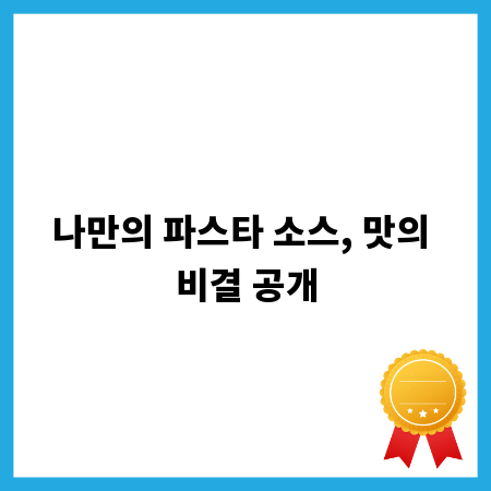 나만의 파스타 소스, 맛의 비결 공개