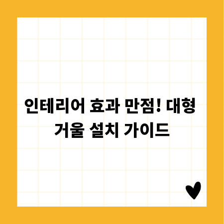 인테리어 효과 만점! 대형 거울 설치 가이드