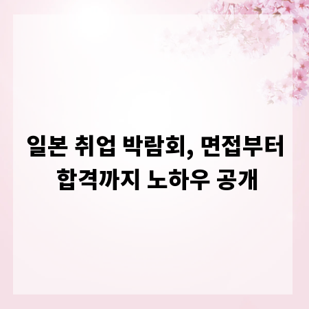 일본 취업 박람회, 면접부터 합격까지 노하우 공개